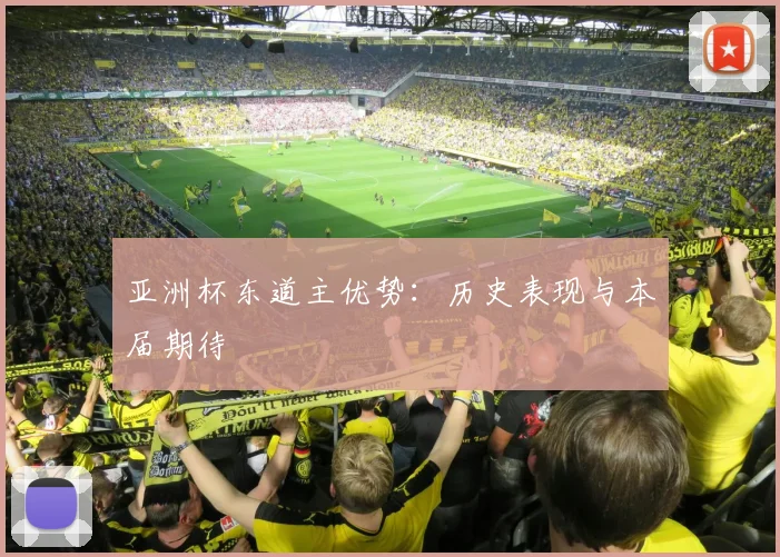 亚洲杯东道主优势：历史表现与本届期待