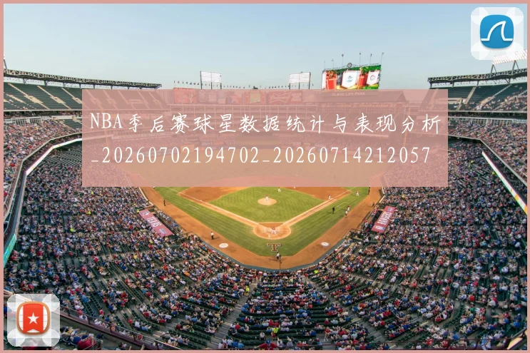 NBA季后赛球星数据统计与表现分析_20260702194702_20260714212057