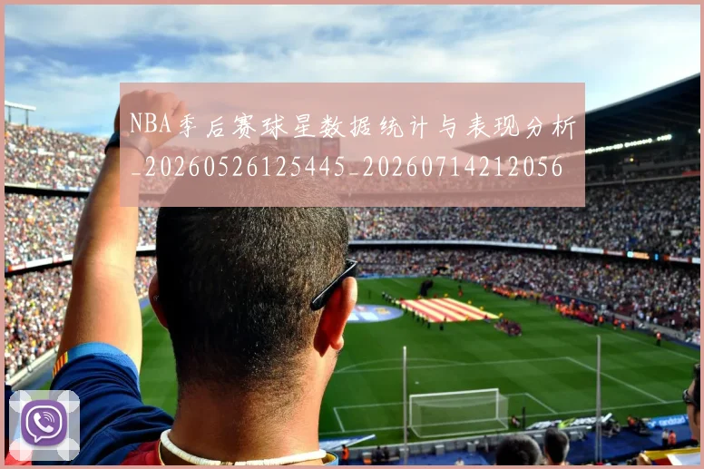 NBA季后赛球星数据统计与表现分析_20260526125445_20260714212056