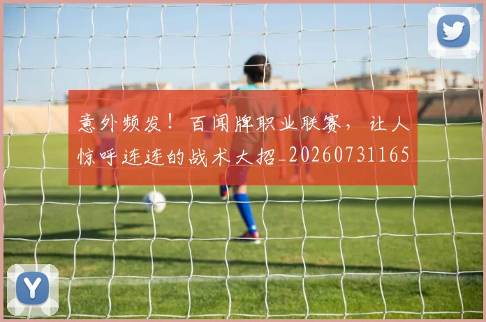 意外频发！百闻牌职业联赛，让人惊呼连连的战术大招_20260731165252