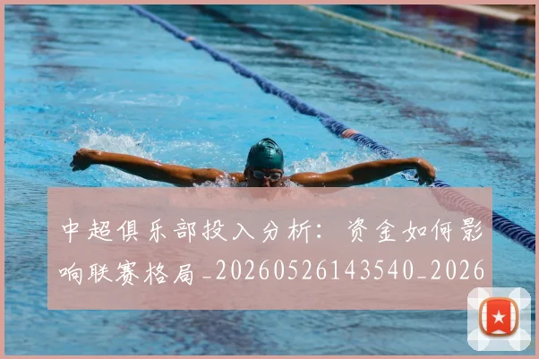 中超俱乐部投入分析:资金如何影响联赛格局_20260526143540_20260704163804