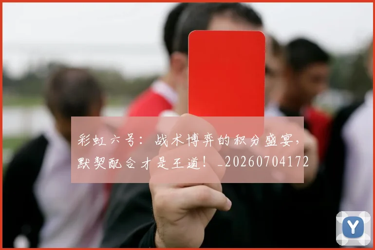 彩虹六号:战术博弈的积分盛宴,默契配合才是王道!_20260704172257