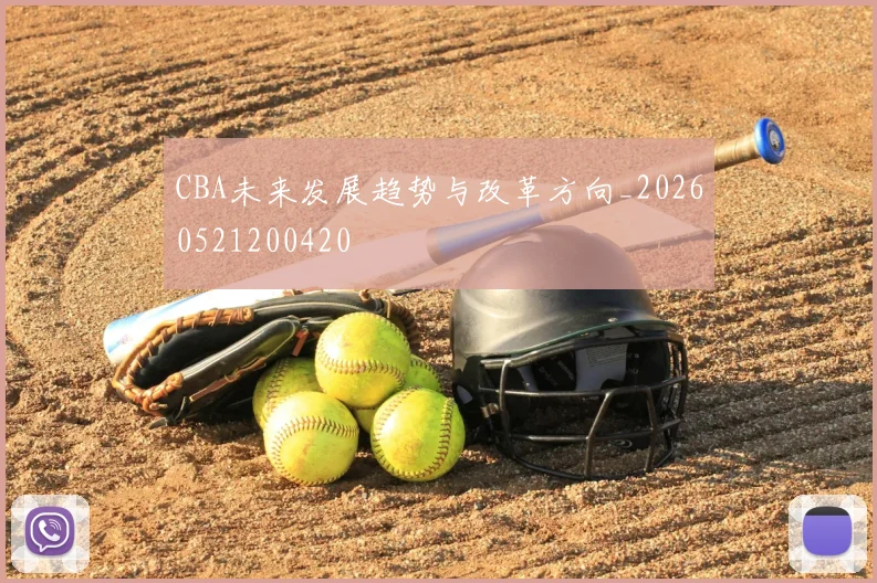 CBA未来发展趋势与改革方向_20260521200420