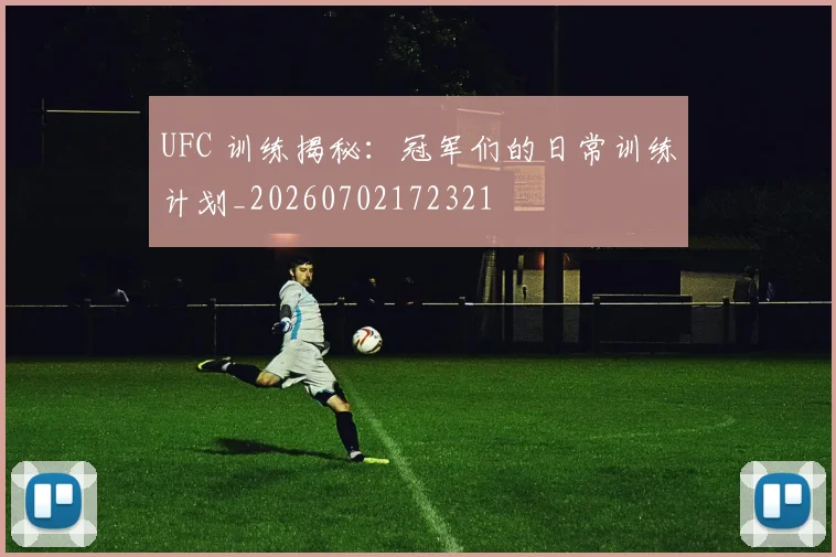 UFC 训练揭秘：冠军们的日常训练计划_20260702172321