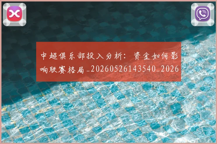 中超俱乐部投入分析：资金如何影响联赛格局_20260526143540_20260704163804
