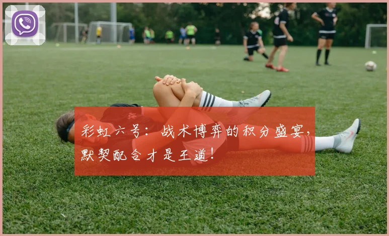 彩虹六号:战术博弈的积分盛宴,默契配合才是王道!