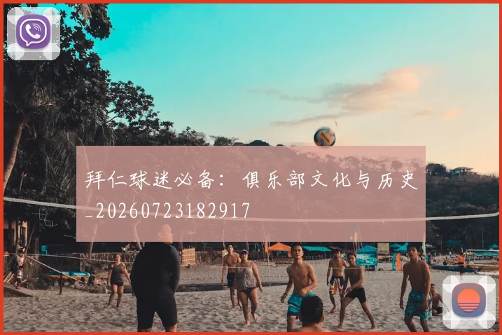拜仁球迷必备:俱乐部文化与历史_20260723182917