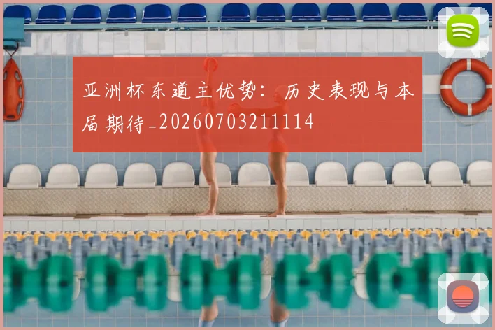 亚洲杯东道主优势：历史表现与本届期待_20260703211114