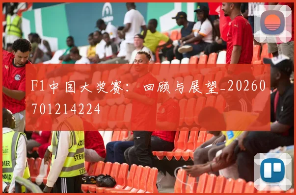 F1中国大奖赛：回顾与展望_20260701214224