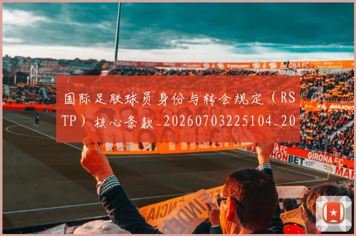国际足联球员身份与转会规定(RSTP)核心条款_20260703225104_20260719170648