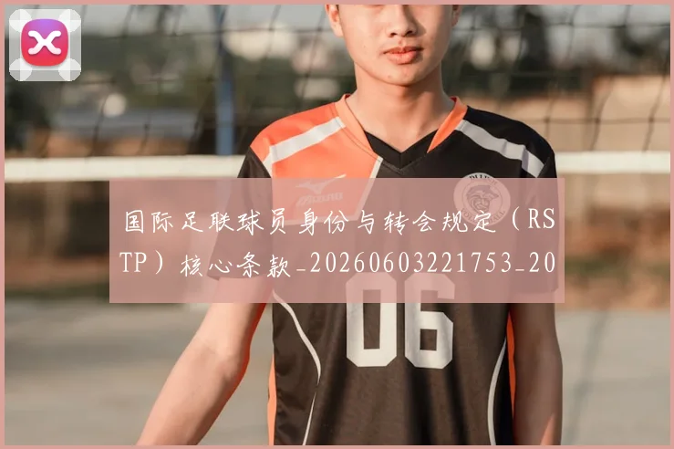 国际足联球员身份与转会规定(RSTP)核心条款_20260603221753_20260719170646