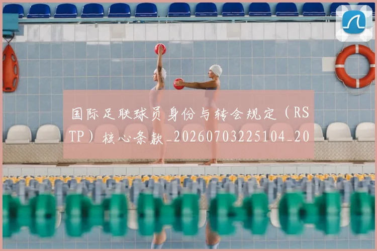 国际足联球员身份与转会规定(RSTP)核心条款_20260703225104_20260719170648
