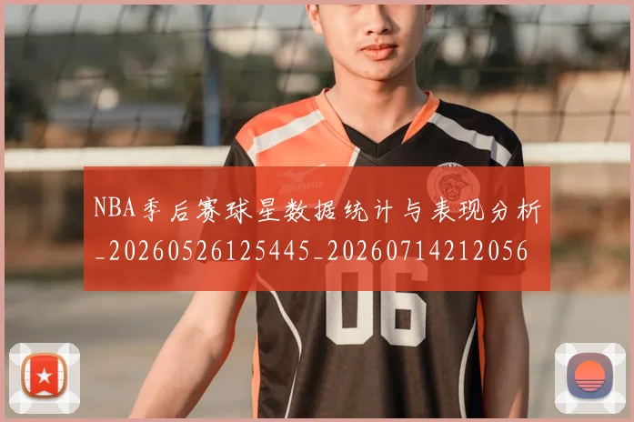 NBA季后赛球星数据统计与表现分析_20260526125445_20260714212056