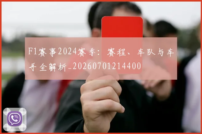 F1赛事2024赛季:赛程、车队与车手全解析_20260701214400