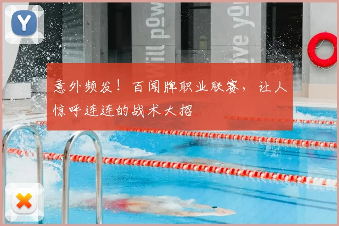 意外频发!百闻牌职业联赛,让人惊呼连连的战术大招