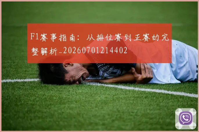 F1赛事指南:从排位赛到正赛的完整解析_20260701214402