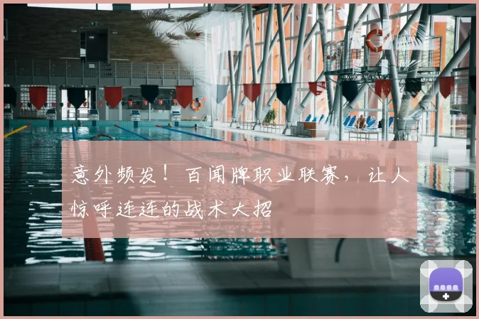 意外频发!百闻牌职业联赛,让人惊呼连连的战术大招