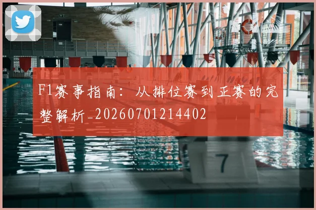 F1赛事指南:从排位赛到正赛的完整解析_20260701214402