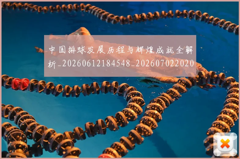 中国排球发展历程与辉煌成就全解析_20260612184548_20260702202049