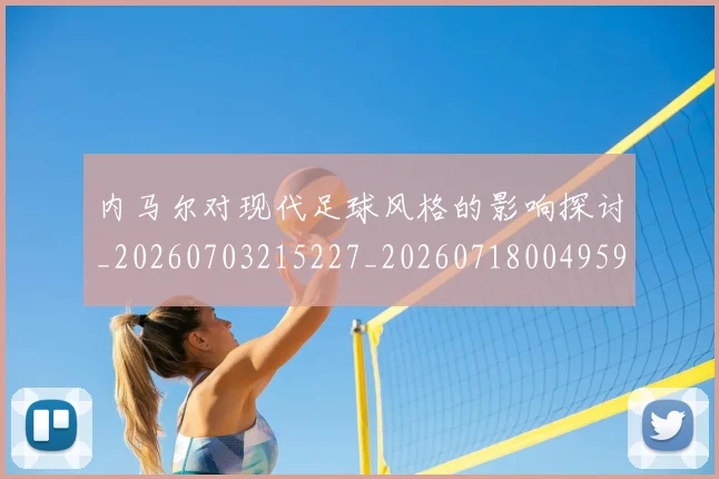 内马尔对现代足球风格的影响探讨_20260703215227_20260718004959