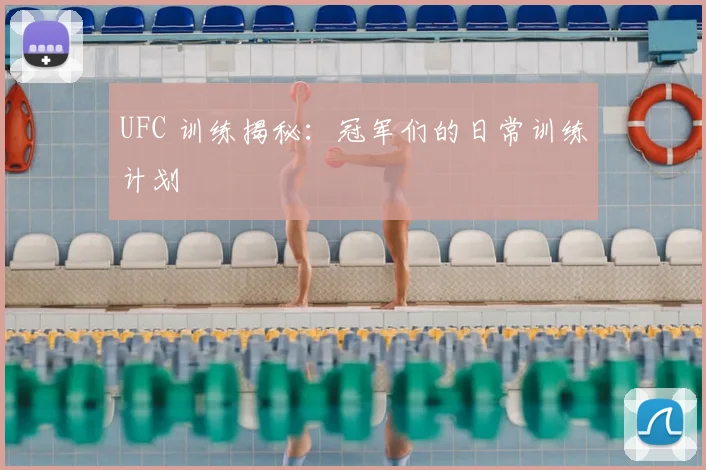 UFC 训练揭秘：冠军们的日常训练计划