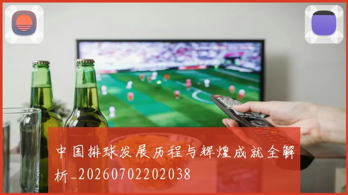 中国排球发展历程与辉煌成就全解析_20260702202038