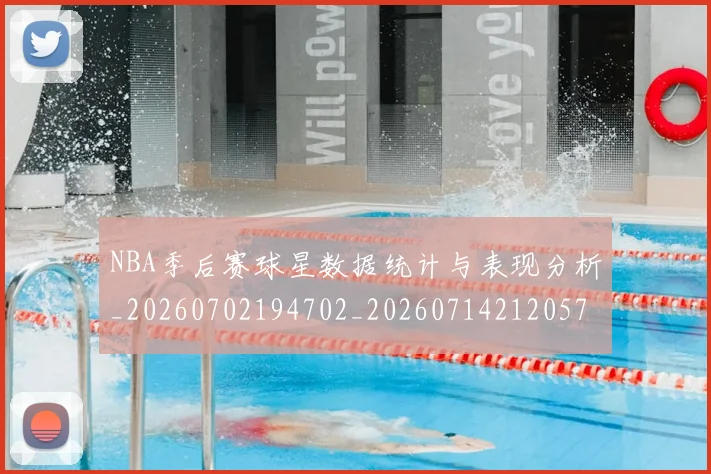 NBA季后赛球星数据统计与表现分析_20260702194702_20260714212057