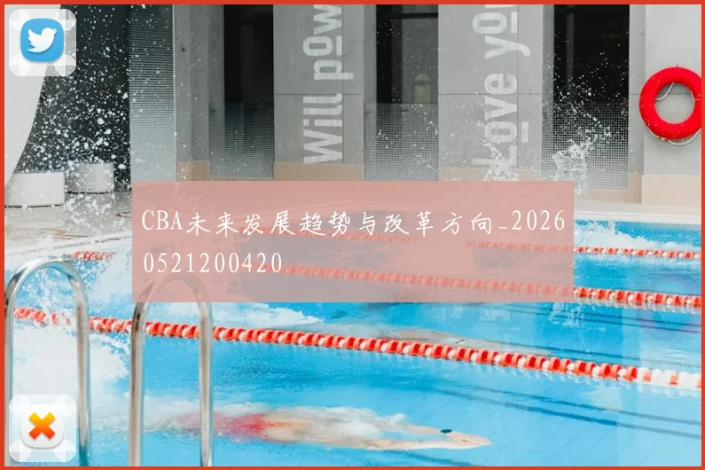 CBA未来发展趋势与改革方向_20260521200420