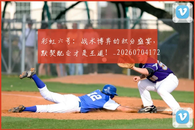 彩虹六号:战术博弈的积分盛宴,默契配合才是王道!_20260704172257